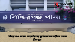 সিদ্ধিরগঞ্জে মাদক কারবারিদের ছুরিকাঘাতে নারীসহ আহত তিনজন