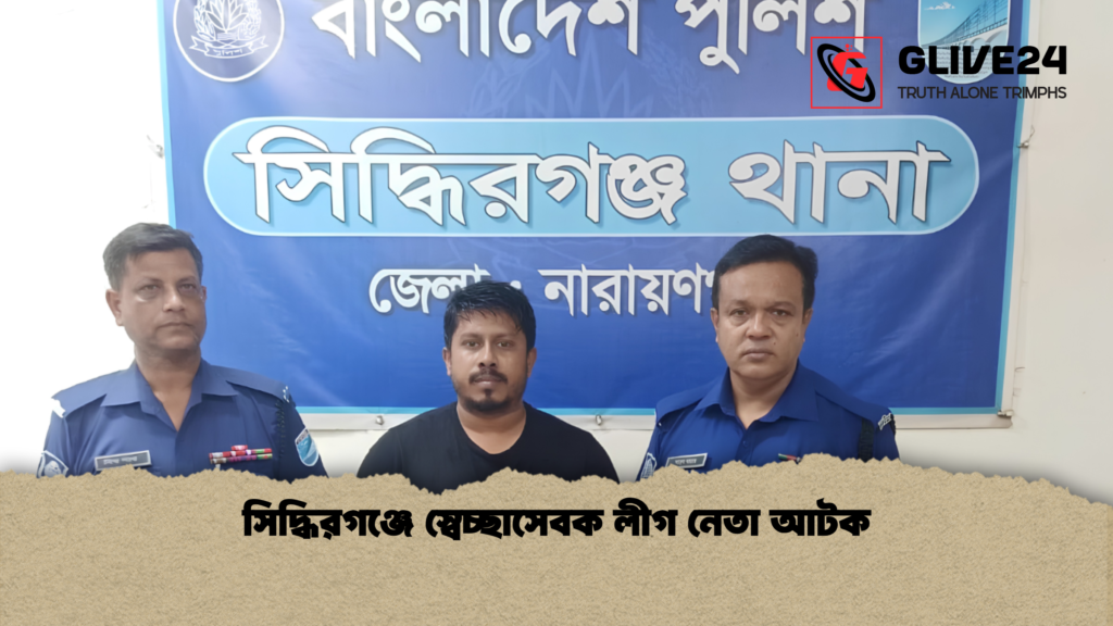 সিদ্ধিরগঞ্জে স্বেচ্ছাসেবক লীগ নেতা আটক সিদ্ধিরগঞ্জে স্বেচ্ছাসেবক লীগ নেতা আটক 1 সিদ্ধিরগঞ্জে স্বেচ্ছাসেবক লীগ নেতা আটক