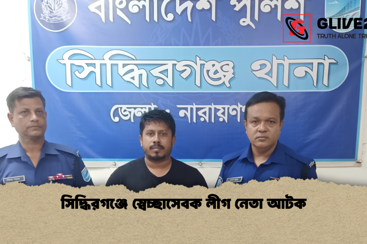 সিদ্ধিরগঞ্জে স্বেচ্ছাসেবক লীগ নেতা আটক