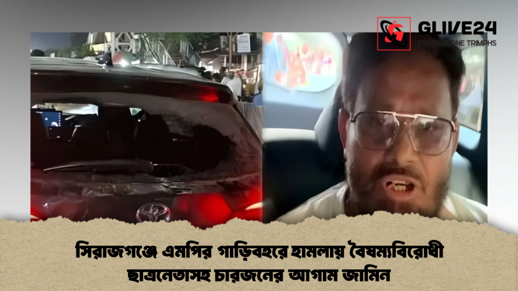 সিরাজগঞ্জে এমপির গাড়িবহরে হামলায় বৈষম্যবিরোধী ছাত্রনেতাসহ চারজনের আগাম জামিন 2 সিরাজগঞ্জে এমপির গাড়িবহরে হামলায় বৈষম্যবিরোধী ছাত্রনেতাসহ চারজনের আগাম জামিন
