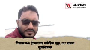 সিরাজগঞ্জে ট্রাকচাপায় মর্মান্তিক মৃত্যু, প্রাণ হারাল স্কুলশিক্ষক