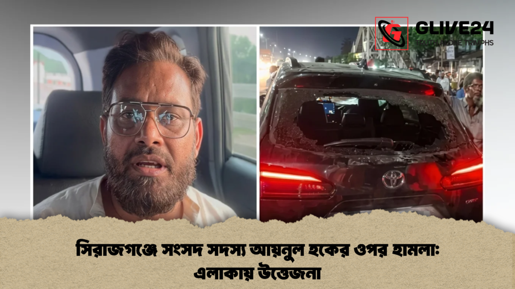 সিরাজগঞ্জে সংসদ সদস্য আয়নুল হকের ওপর হামলা: এলাকায় উত্তেজনা 3 সিরাজগঞ্জে সংসদ সদস্য আয়নুল হকের ওপর হামলা এলাকায় উত্তেজনা 2 সিরাজগঞ্জে সংসদ সদস্য আয়নুল হকের ওপর হামলা: এলাকায় উত্তেজনা
