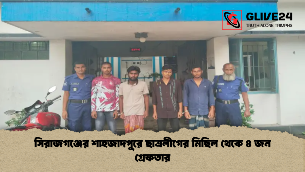 সিরাজগঞ্জের শাহজাদপুরে ছাত্রলীগের মিছিল থেকে ৪ জন গ্রেফতার সিরাজগঞ্জের শাহজাদপুরে ছাত্রলীগের মিছিল থেকে ৪ জন গ্রেফতার