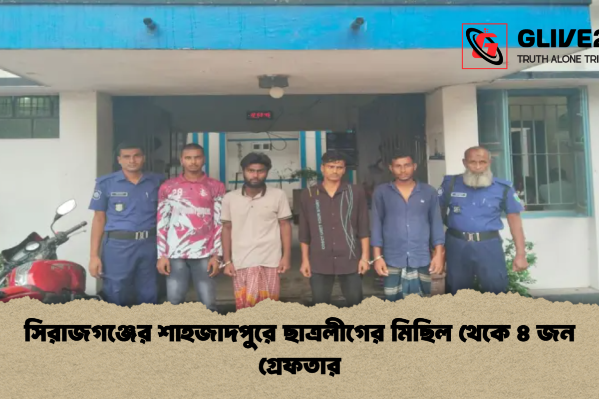 সিরাজগঞ্জের শাহজাদপুরে ছাত্রলীগের মিছিল থেকে ৪ জন গ্রেফতার
