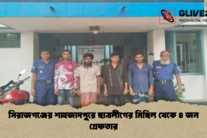 সিরাজগঞ্জের শাহজাদপুরে ছাত্রলীগের মিছিল থেকে ৪ জন গ্রেফতার