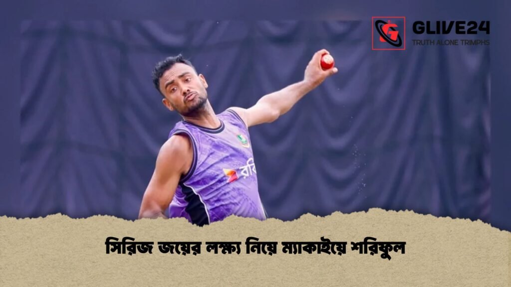 সিরিজ জয়ের লক্ষ্য নিয়ে ম্যাকাইয়ে শরিফুল 1 সিরিজ জয়ের লক্ষ্য নিয়ে ম্যাকাইয়ে শরিফুল