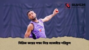 সিরিজ জয়ের লক্ষ্য নিয়ে ম্যাকাইয়ে শরিফুল 1 সিরিজ জয়ের লক্ষ্য নিয়ে ম্যাকাইয়ে শরিফুল
