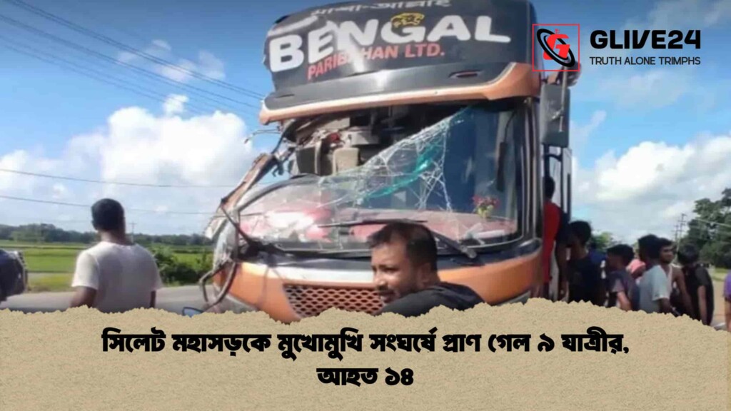 সিলেট মহাসড়কে মুখোমুখি সংঘর্ষে প্রাণ গেল ৯ যাত্রীর, আহত ১৪