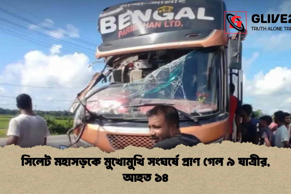 সিলেট মহাসড়কে মুখোমুখি সংঘর্ষে প্রাণ গেল ৯ যাত্রীর, আহত ১৪