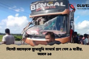 সিলেট মহাসড়কে মুখোমুখি সংঘর্ষে প্রাণ গেল ৯ যাত্রীর, আহত ১৪