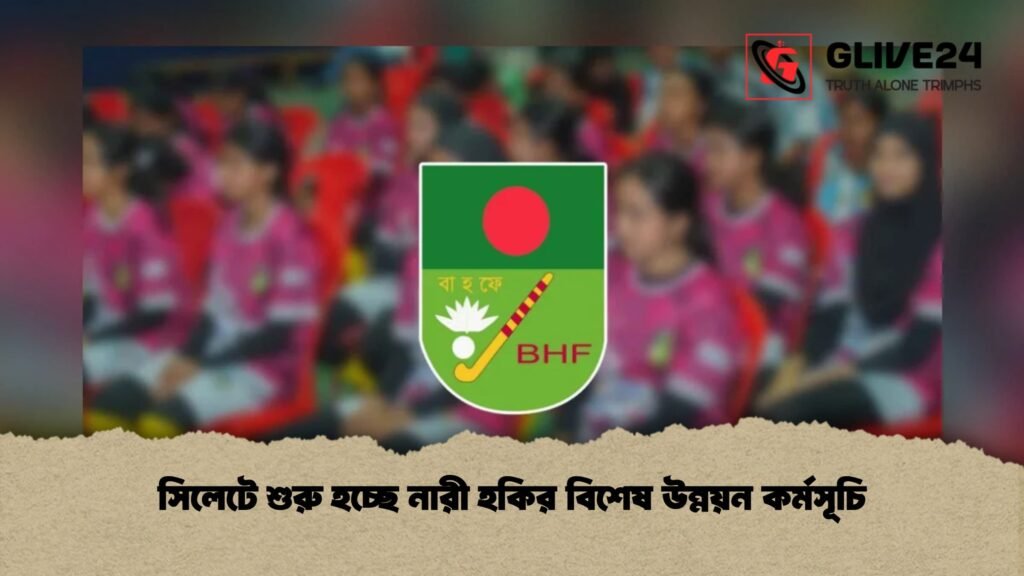 সিলেটে শুরু হচ্ছে নারী হকির বিশেষ উন্নয়ন কর্মসূচি