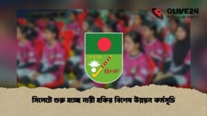 সিলেটে শুরু হচ্ছে নারী হকির বিশেষ উন্নয়ন কর্মসূচি