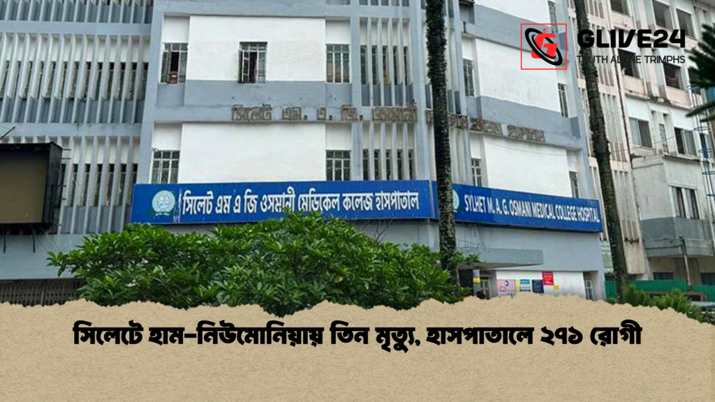 সিলেটে হাম-নিউমোনিয়ায় তিন মৃত্যু, হাসপাতালে ২৭১ রোগী সিলেটে হাম নিউমোনিয়ায় তিন মৃত্যু হাসপাতালে ২৭১ রোগী সিলেটে হাম-নিউমোনিয়ায় তিন মৃত্যু, হাসপাতালে ২৭১ রোগী
