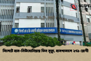 সিলেটে হাম-নিউমোনিয়ায় তিন মৃত্যু, হাসপাতালে ২৭১ রোগী