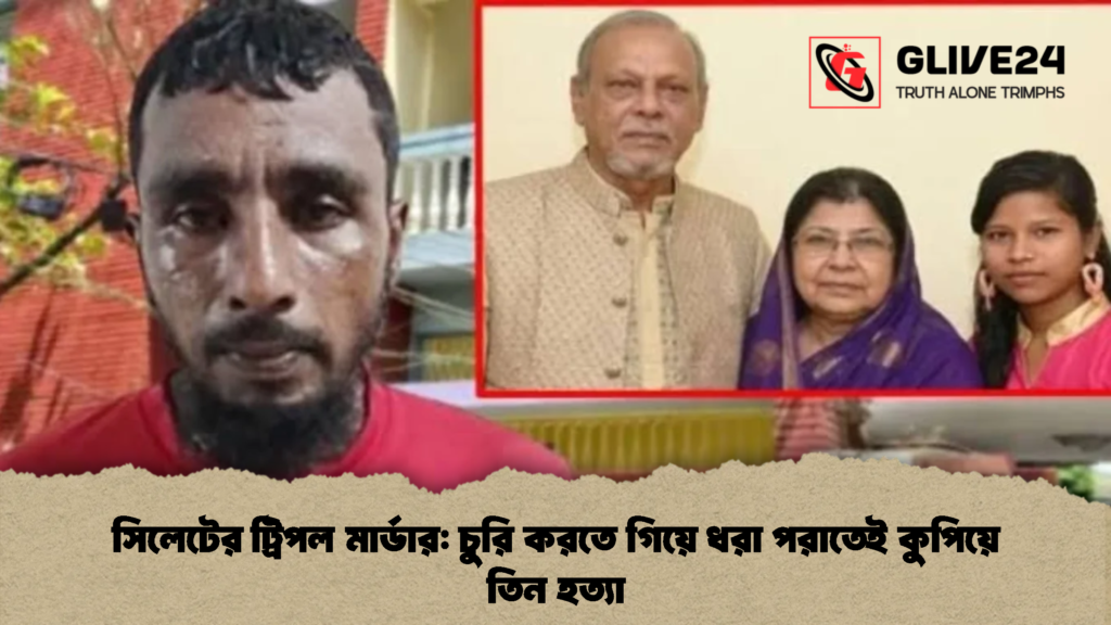 সিলেটের ট্রিপল মার্ডার: চুরি করতে গিয়ে ধরা পরাতেই কুপিয়ে তিন হত্যা 3 সিলেটের ট্রিপল মার্ডার চুরি করতে গিয়ে ধরা পরাতেই কুপিয়ে তিন হত্যা