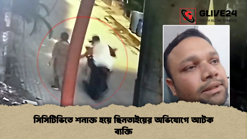 সিসিটিভিতে শনাক্ত হয়ে ছিনতাইয়ের অভিযোগে আটক ব্যক্তি সিসিটিভিতে শনাক্ত হয়ে ছিনতাইয়ের অভিযোগে আটক ব্যক্তি