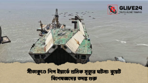 সীতাকুণ্ডে শিপ ইয়ার্ডে শ্রমিক মৃত্যুর ঘটনা বুয়েট বিশেষজ্ঞদের তদন্ত শুরু সীতাকুণ্ডে শিপ ইয়ার্ডে শ্রমিক মৃত্যুর ঘটনা: বুয়েট বিশেষজ্ঞদের তদন্ত শুরু