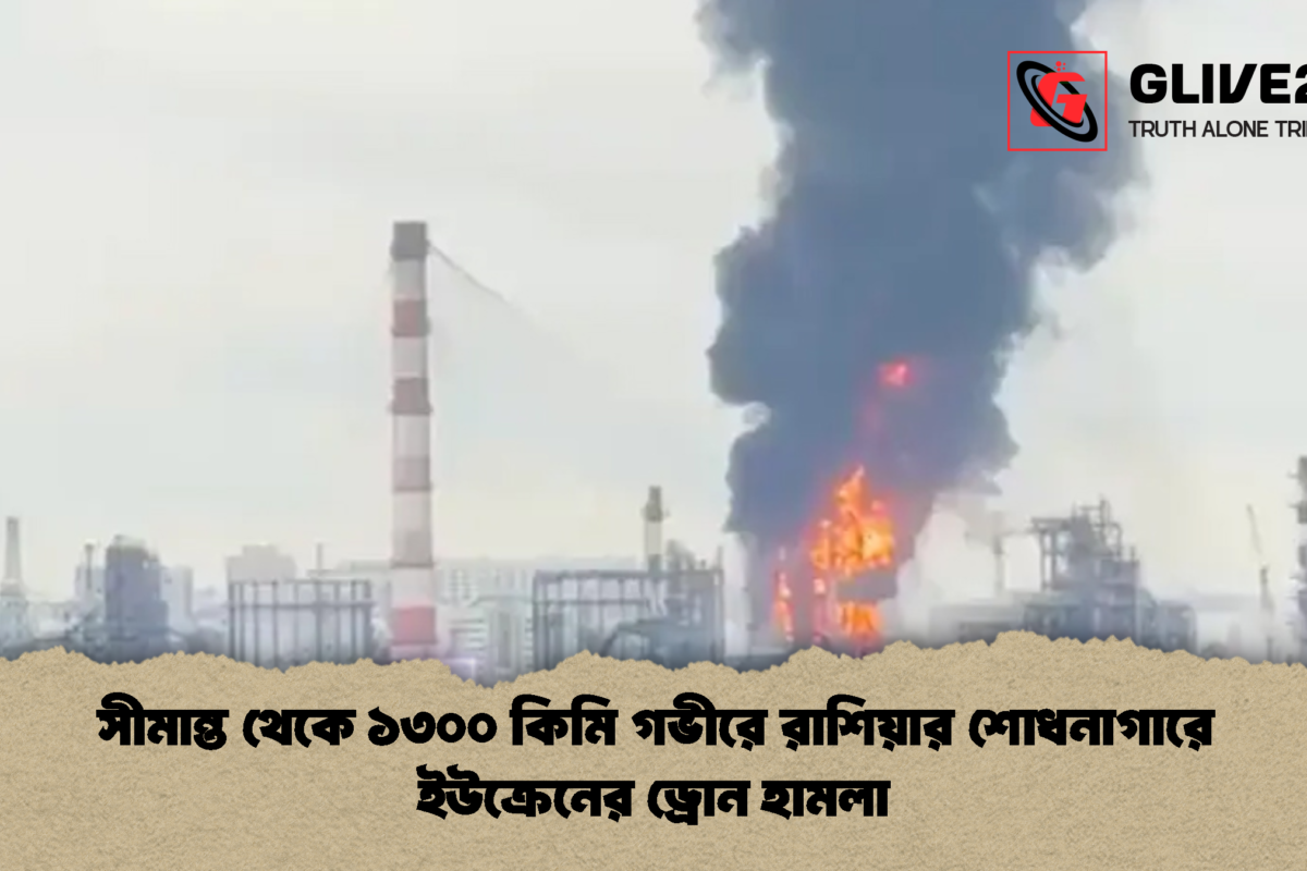 সীমান্ত থেকে ১৩০০ কিমি গভীরে রাশিয়ার শোধনাগারে ইউক্রেনের ড্রোন হামলা