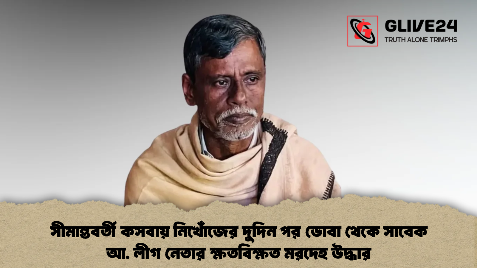 সীমান্তবর্তী কসবায় নিখোঁজের দুদিন পর ডোবা থেকে সাবেক আ. লীগ নেতার ক্ষতবিক্ষত মরদেহ উদ্ধার সীমান্তবর্তী কসবায় নিখোঁজের দুদিন পর ডোবা থেকে সাবেক আ. লীগ নেতার ক্ষতবিক্ষত মরদেহ উদ্ধার (2)