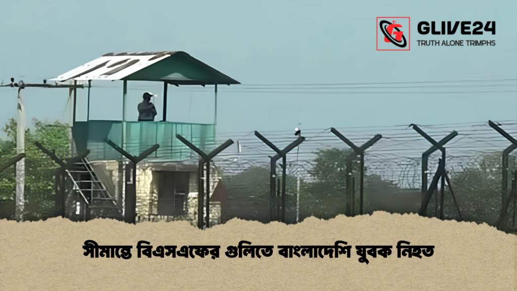 সীমান্তে বিএসএফের গুলিতে বাংলাদেশি যুবক নিহত