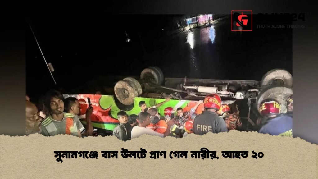 সুনামগঞ্জে বাস উলটে প্রাণ গেল নারীর, আহত ২০