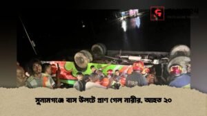 সুনামগঞ্জে বাস উলটে প্রাণ গেল নারীর, আহত ২০