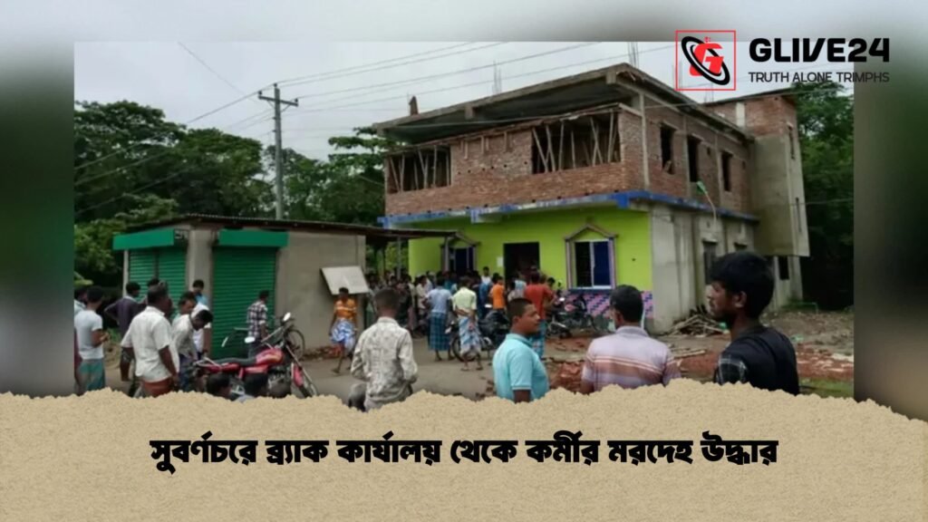 সুবর্ণচরে ব্র্যাক কার্যালয় থেকে কর্মীর মরদেহ উদ্ধার 1 সুবর্ণচরে ব্র্যাক কার্যালয় থেকে কর্মীর মরদেহ উদ্ধার