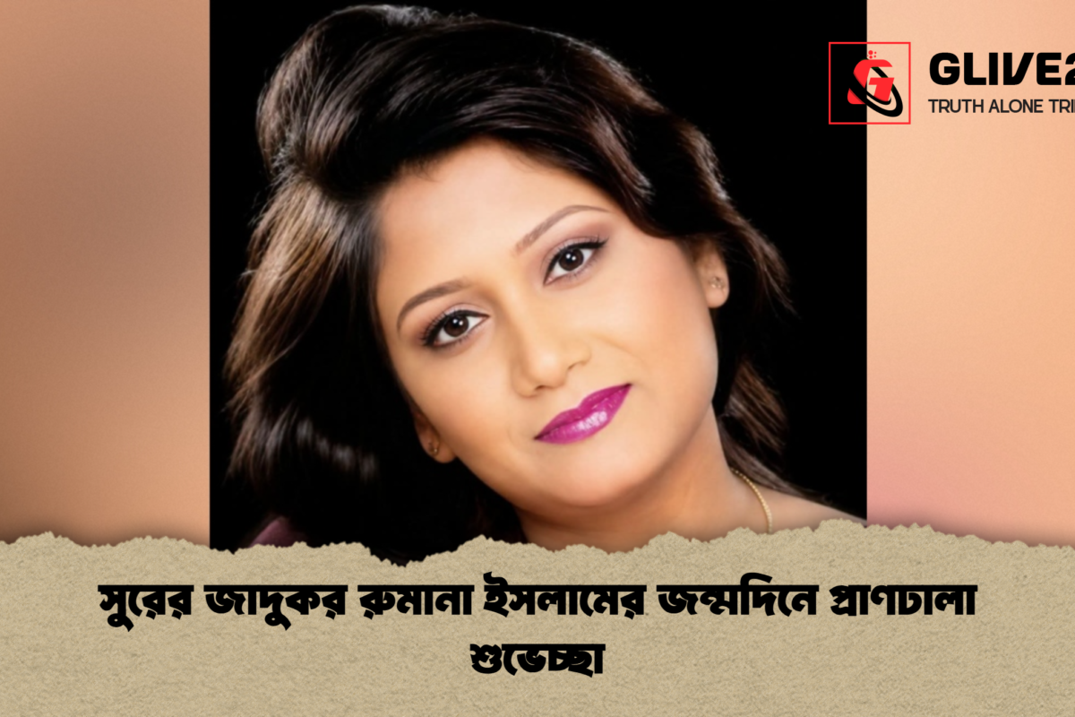 সুরের জাদুকর রুমানা ইসলামের জন্মদিনে প্রাণঢালা শুভেচ্ছা