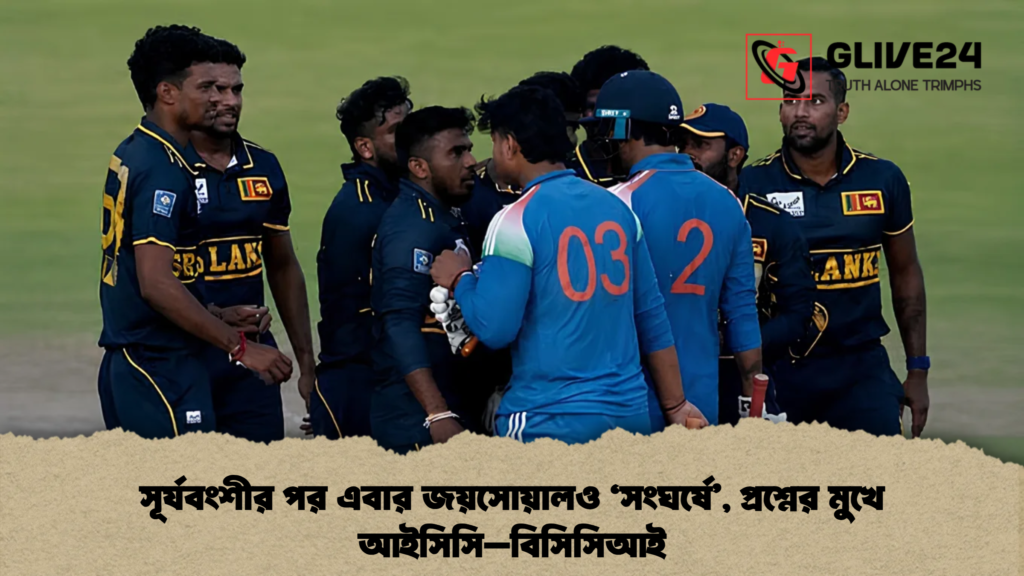 সূর্যবংশীর পর এবার জয়সোয়ালও ‘সংঘর্ষে’, প্রশ্নের মুখে আইসিসি–বিসিসিআই