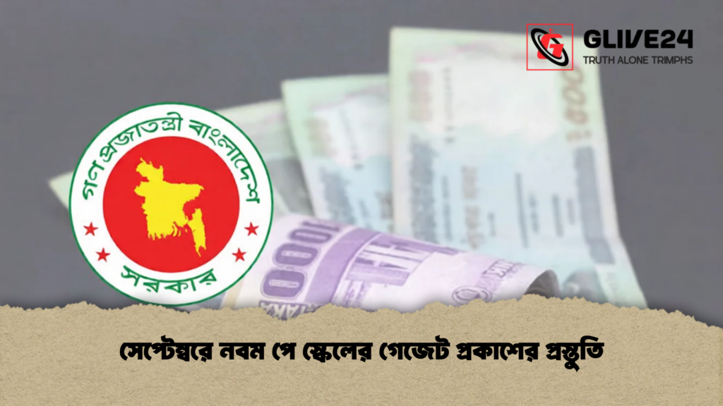সেপ্টেম্বরে নবম পে স্কেলের গেজেট প্রকাশের প্রস্তুতি 3 সেপ্টেম্বরে নবম পে স্কেলের গেজেট প্রকাশের প্রস্তুতি 1 সেপ্টেম্বরে নবম পে স্কেলের গেজেট প্রকাশের প্রস্তুতি