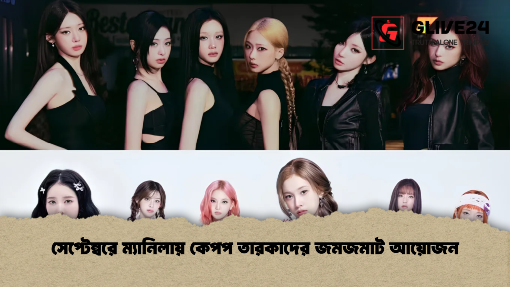 সেপ্টেম্বরে ম্যানিলায় কেপপ তারকাদের জমজমাট আয়োজন