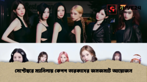 সেপ্টেম্বরে ম্যানিলায় কেপপ তারকাদের জমজমাট আয়োজন