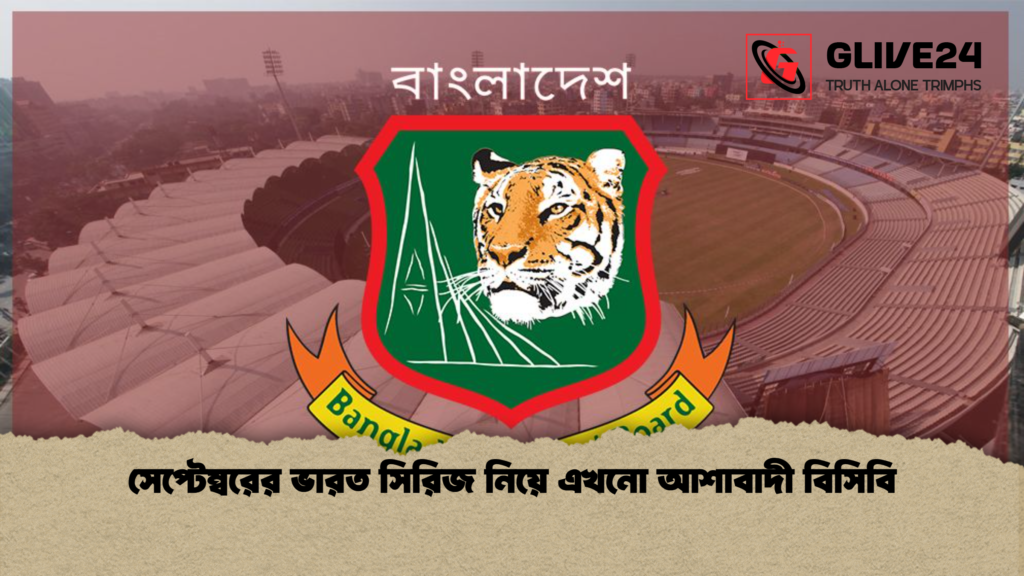 সেপ্টেম্বরের ভারত সিরিজ নিয়ে এখনো আশাবাদী বিসিবি সেপ্টেম্বরের ভারত সিরিজ নিয়ে এখনো আশাবাদী বিসিবি