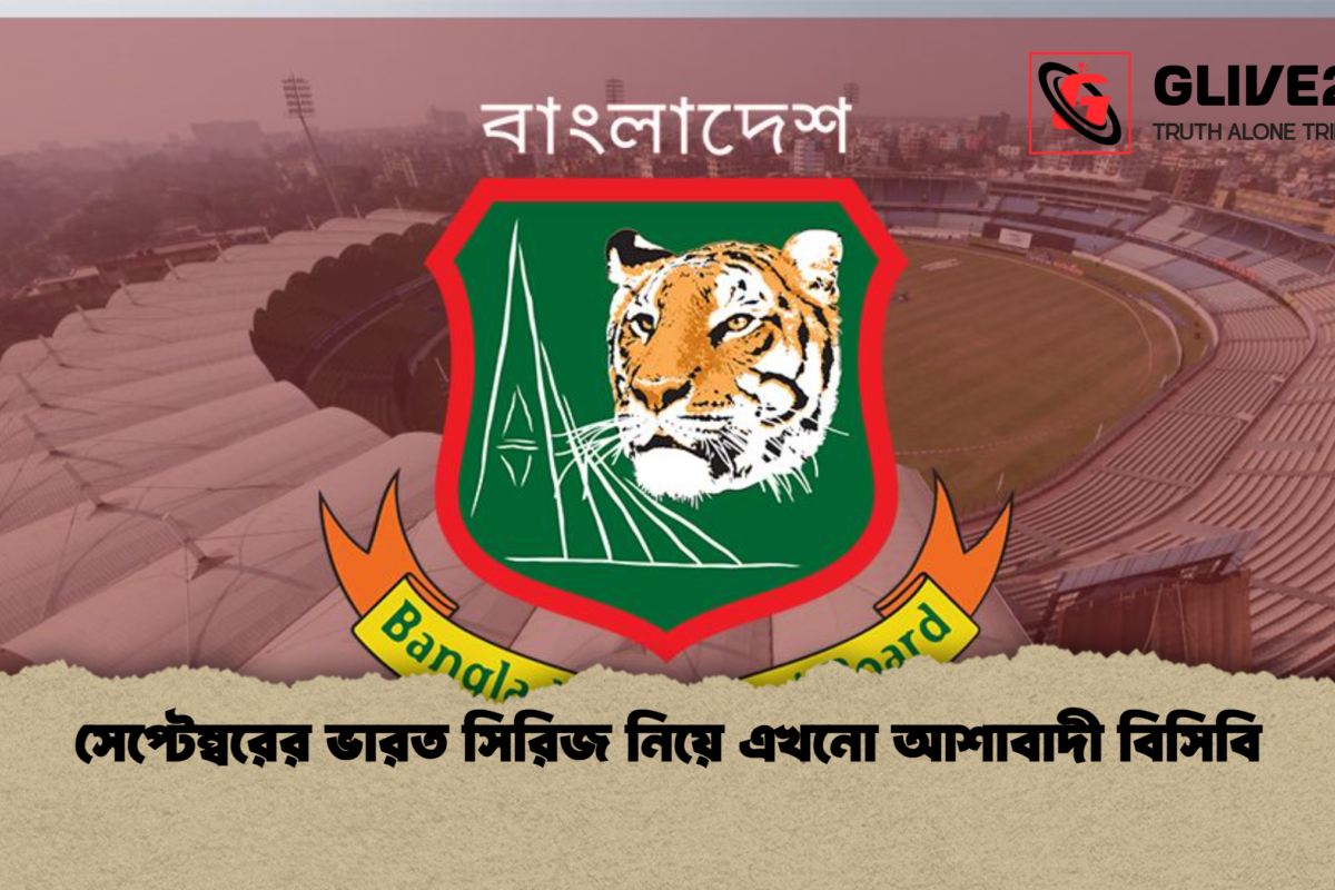 সেপ্টেম্বরের ভারত সিরিজ নিয়ে এখনো আশাবাদী বিসিবি