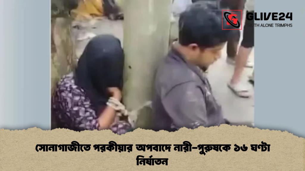 সোনাগাজীতে পরকীয়ার অপবাদে নারী-পুরুষকে ১৬ ঘণ্টা নির্যাতন (2)