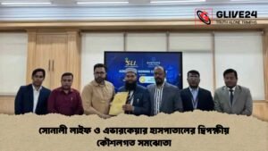 সোনালী লাইফ ও এভারকেয়ার হাসপাতালের দ্বিপক্ষীয় কৌশলগত সমঝোতা সোনালী লাইফ ও এভারকেয়ার হাসপাতালের দ্বিপক্ষীয় কৌশলগত সমঝোতা
