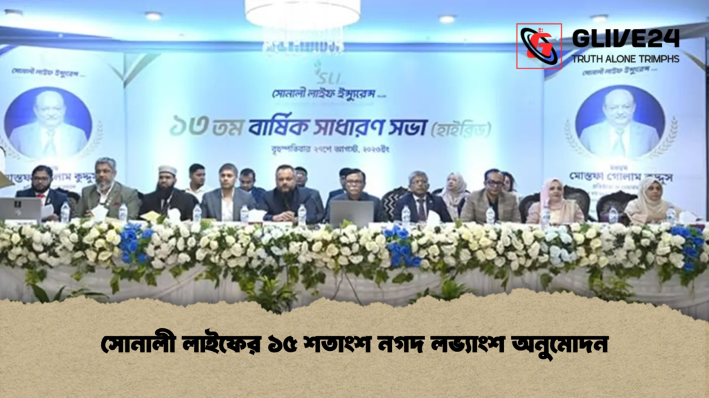 সোনালী লাইফের ১৫ শতাংশ নগদ লভ্যাংশ অনুমোদন সোনালী লাইফের ১৫ শতাংশ নগদ লভ্যাংশ অনুমোদন