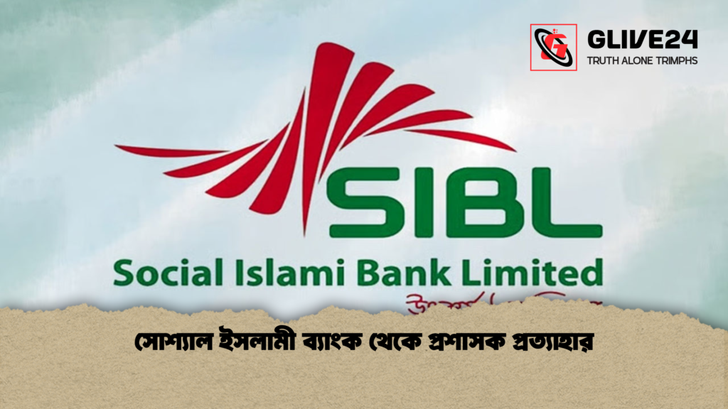 সোশ্যাল ইসলামী ব্যাংক থেকে প্রশাসক প্রত্যাহার সোশ্যাল ইসলামী ব্যাংক থেকে প্রশাসক প্রত্যাহার