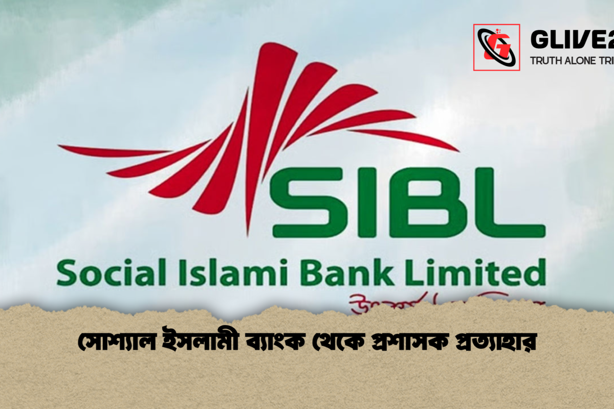 সোশ্যাল ইসলামী ব্যাংক থেকে প্রশাসক প্রত্যাহার