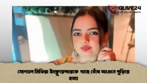 সোশ্যাল মিডিয়া ইনফ্লুয়েন্সারকে গাছে বেঁধে আগুনে পুড়িয়ে হত্যা সোশ্যাল মিডিয়া ইনফ্লুয়েন্সারকে গাছে বেঁধে আগুনে পুড়িয়ে হত্যা (2)