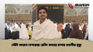 সৌদি আরবে বেপরোয়া রেসিং কারের চাপায় প্রবাসীর মৃত্যু (2)