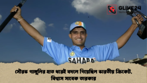 সৌরভ গাঙ্গুলির হাত ধরেই বদলে গিয়েছিল ভারতীয় ক্রিকেট, বিশ্বাস সাবেক তারকার