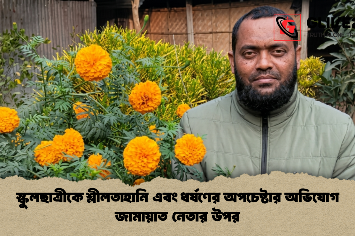 স্কুলছাত্রীকে শ্লীলতাহানি এবং ধর্ষণের অপচেষ্টার অভিযোগ জামায়াত নেতার উপর