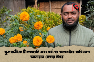 স্কুলছাত্রীকে শ্লীলতাহানি এবং ধর্ষণের অপচেষ্টার অভিযোগ জামায়াত নেতার উপর