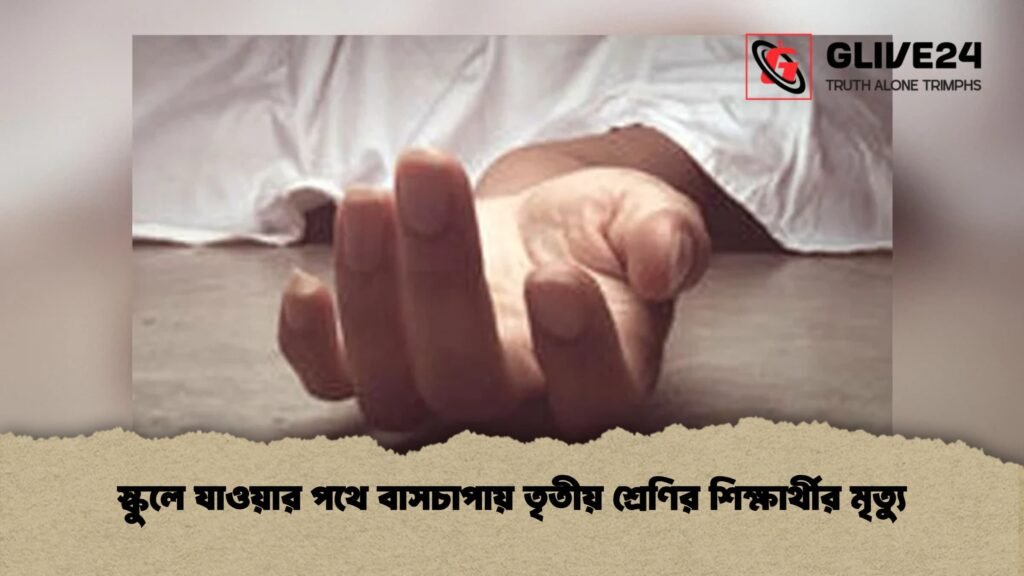 স্কুলে যাওয়ার পথে বাসচাপায় তৃতীয় শ্রেণির শিক্ষার্থীর মৃত্যু 1 স্কুলে যাওয়ার পথে বাসচাপায় তৃতীয় শ্রেণির শিক্ষার্থীর মৃত্যু