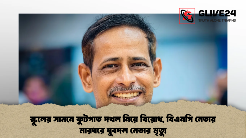 স্কুলের সামনে ফুটপাত দখল নিয়ে বিরোধ, বিএনপি নেতার মারধরে যুবদল নেতার মৃত্যু 3 স্কুলের সামনে ফুটপাত দখল নিয়ে বিরোধ, বিএনপি নেতার মারধরে যুবদল নেতার মৃত্যু (2)