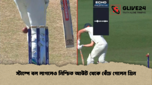 স্টাম্পে বল লাগলেও নিশ্চিত আউট থেকে বেঁচে গেলেন গ্রিন স্টাম্পে বল লাগলেও নিশ্চিত আউট থেকে বেঁচে গেলেন গ্রিন