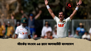 স্টার্কের তাণ্ডবে ৬৪ রানে অলআউট বাংলাদেশ