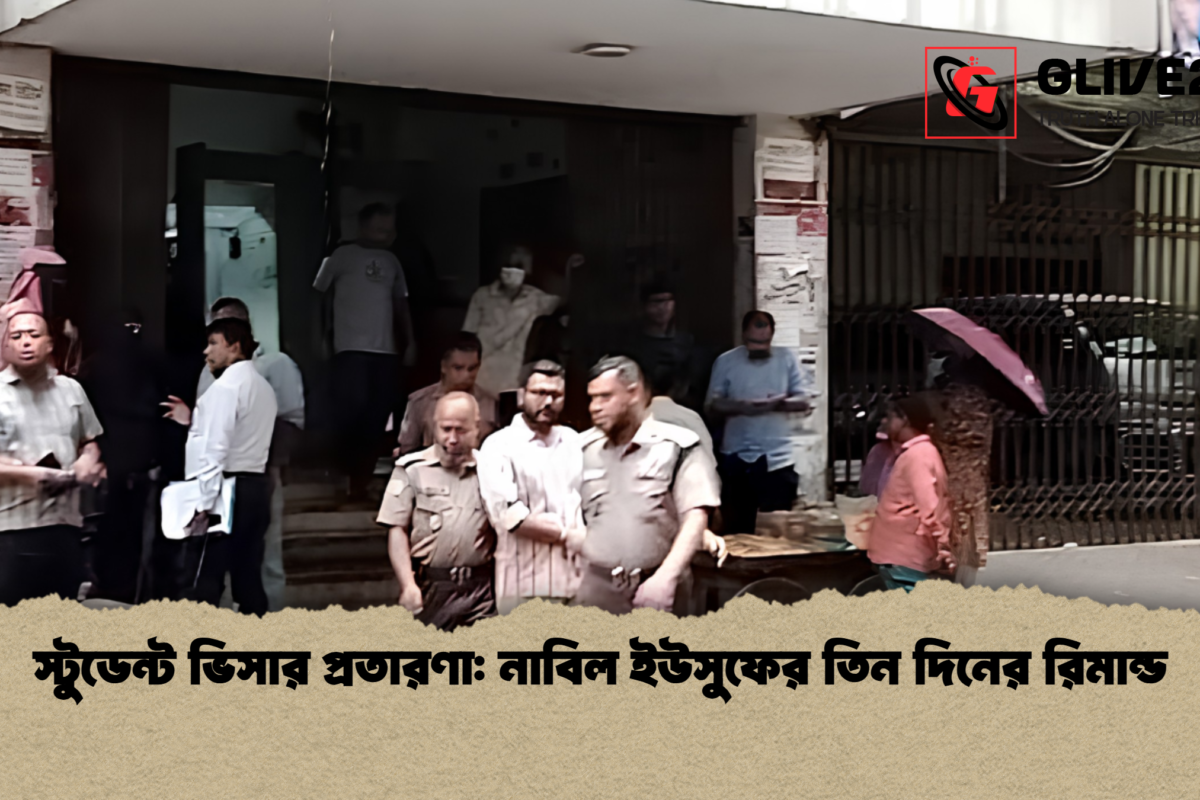 স্টুডেন্ট ভিসার প্রতারণা: নাবিল ইউসুফের তিন দিনের রিমান্ড