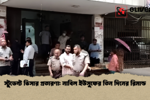 স্টুডেন্ট ভিসার প্রতারণা: নাবিল ইউসুফের তিন দিনের রিমান্ড